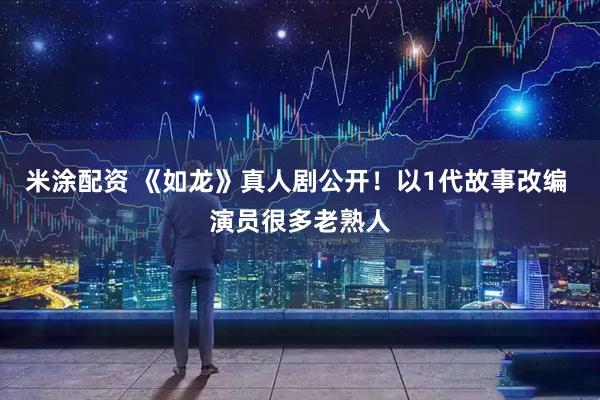 米涂配资 《如龙》真人剧公开！以1代故事改编 演员很多老熟人