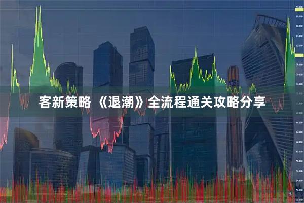 客新策略 《退潮》全流程通关攻略分享