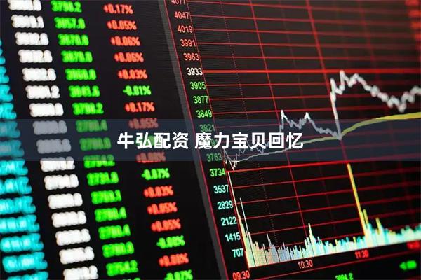 牛弘配资 魔力宝贝回忆