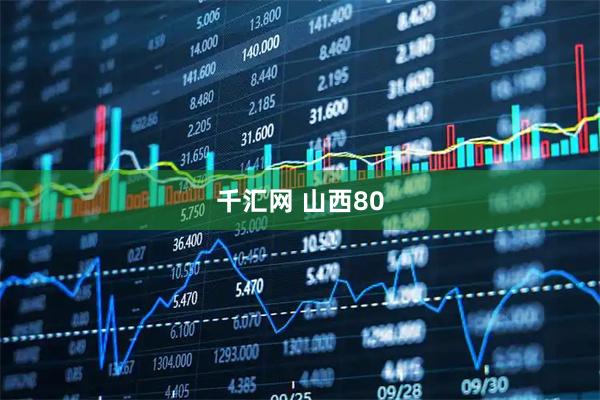 千汇网 山西80
