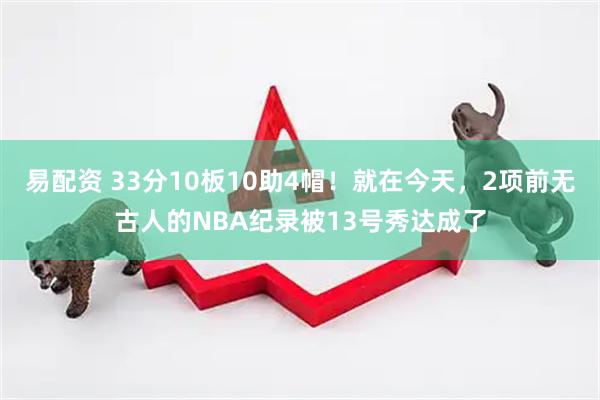 易配资 33分10板10助4帽！就在今天，2项前无古人的NBA纪录被13号秀达成了