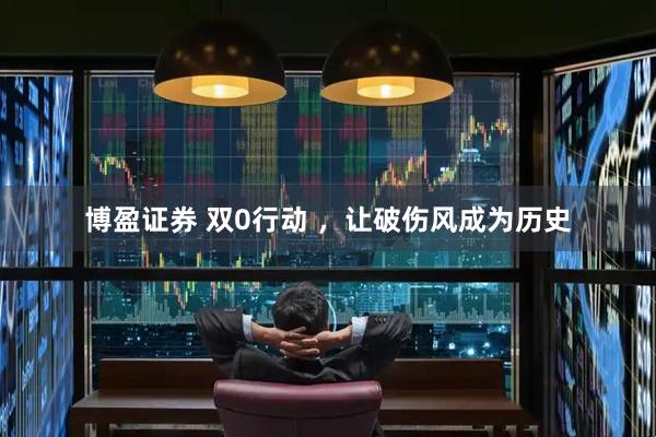 博盈证券 双0行动 ，让破伤风成为历史