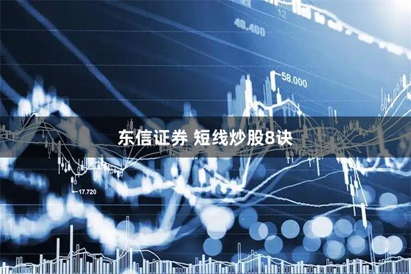 东信证券 短线炒股8诀
