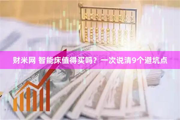 财米网 智能床值得买吗？一次说清9个避坑点